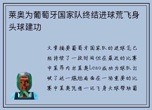 莱奥为葡萄牙国家队终结进球荒飞身头球建功