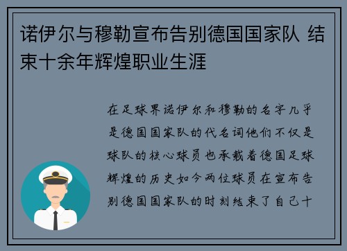 诺伊尔与穆勒宣布告别德国国家队 结束十余年辉煌职业生涯