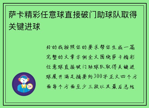 萨卡精彩任意球直接破门助球队取得关键进球