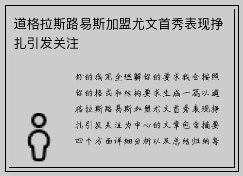道格拉斯路易斯加盟尤文首秀表现挣扎引发关注