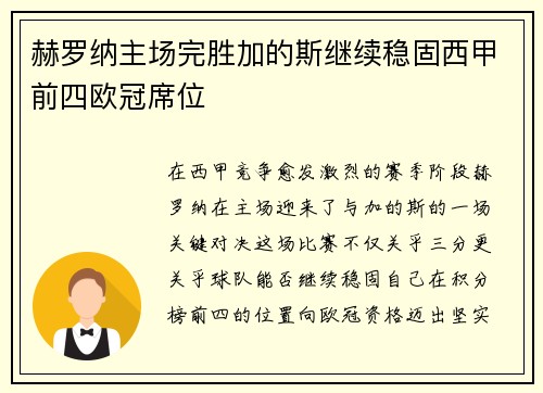 赫罗纳主场完胜加的斯继续稳固西甲前四欧冠席位