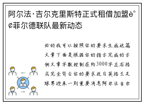 阿尔法·吉尔克里斯特正式租借加盟谢菲尔德联队最新动态