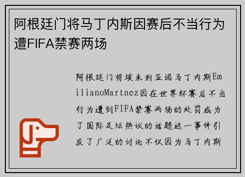 阿根廷门将马丁内斯因赛后不当行为遭FIFA禁赛两场