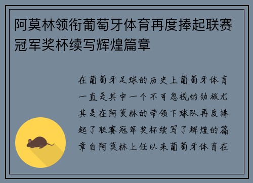 阿莫林领衔葡萄牙体育再度捧起联赛冠军奖杯续写辉煌篇章