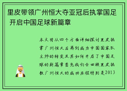里皮带领广州恒大夺亚冠后执掌国足 开启中国足球新篇章