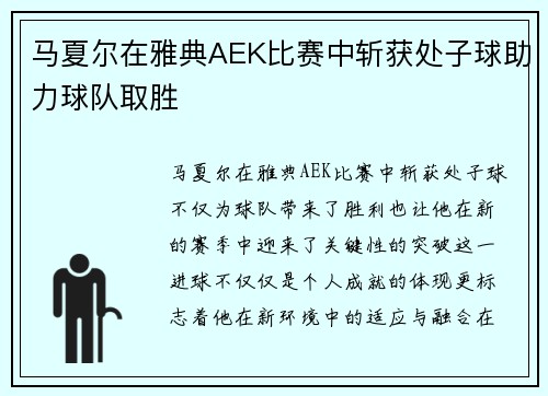 马夏尔在雅典AEK比赛中斩获处子球助力球队取胜