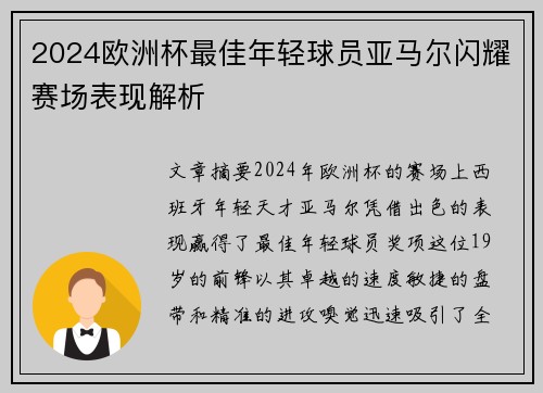 2024欧洲杯最佳年轻球员亚马尔闪耀赛场表现解析
