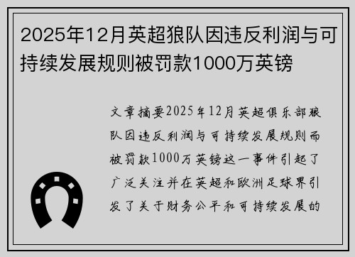 2025年12月英超狼队因违反利润与可持续发展规则被罚款1000万英镑