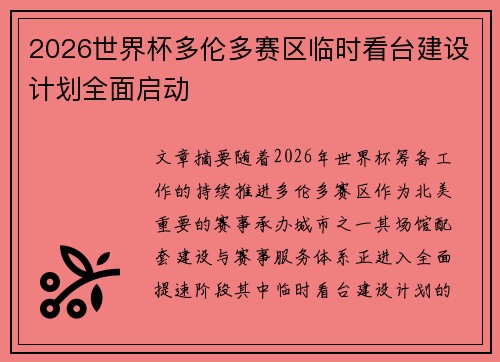 2026世界杯多伦多赛区临时看台建设计划全面启动