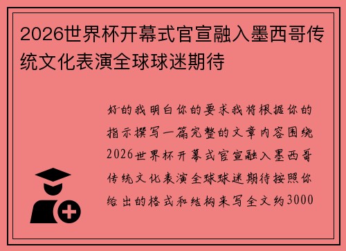 2026世界杯开幕式官宣融入墨西哥传统文化表演全球球迷期待 2026世界杯开幕式官宣融入墨西哥传统文化表演全球球迷期待