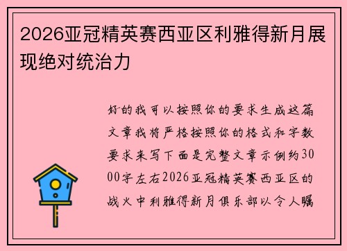 2026亚冠精英赛西亚区利雅得新月展现绝对统治力