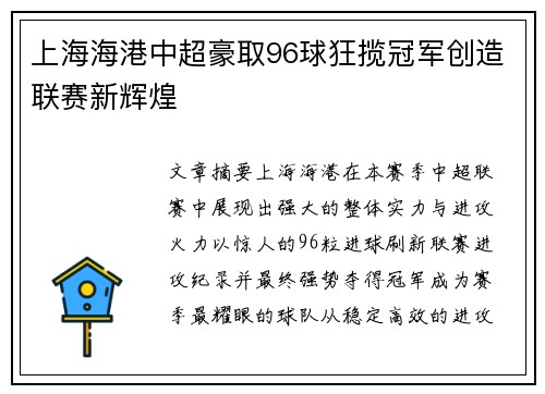 上海海港中超豪取96球狂揽冠军创造联赛新辉煌