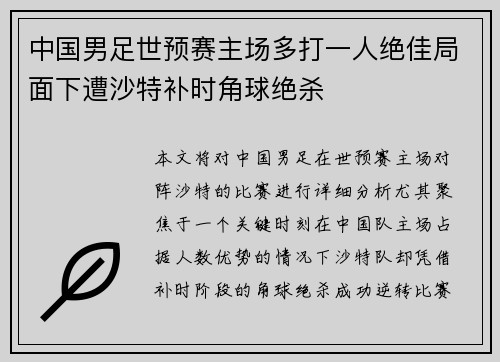 中国男足世预赛主场多打一人绝佳局面下遭沙特补时角球绝杀