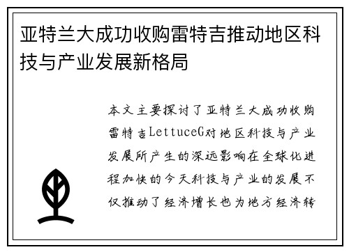 亚特兰大成功收购雷特吉推动地区科技与产业发展新格局 亚特兰大成功收购雷特吉推动地区科技与产业发展新格局