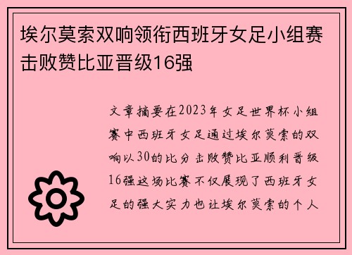 埃尔莫索双响领衔西班牙女足小组赛击败赞比亚晋级16强