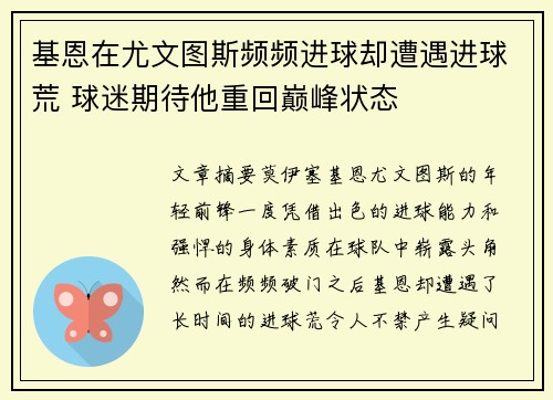 基恩在尤文图斯频频进球却遭遇进球荒 球迷期待他重回巅峰状态