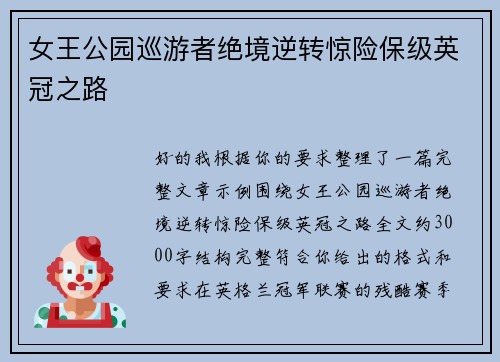 女王公园巡游者绝境逆转惊险保级英冠之路