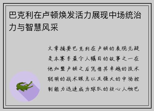 巴克利在卢顿焕发活力展现中场统治力与智慧风采