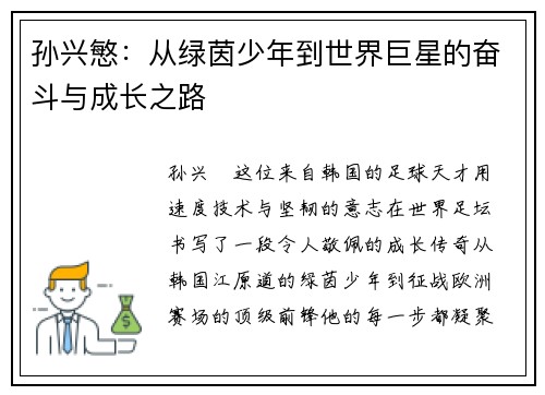 孙兴慜：从绿茵少年到世界巨星的奋斗与成长之路