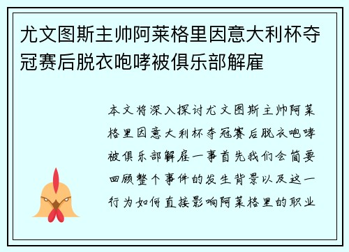 尤文图斯主帅阿莱格里因意大利杯夺冠赛后脱衣咆哮被俱乐部解雇 尤文图斯主帅阿莱格里因意大利杯夺冠赛后脱衣咆哮被俱乐部解雇