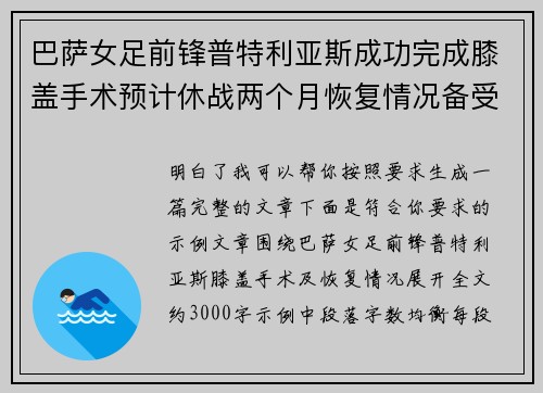巴萨女足前锋普特利亚斯成功完成膝盖手术预计休战两个月恢复情况备受关注