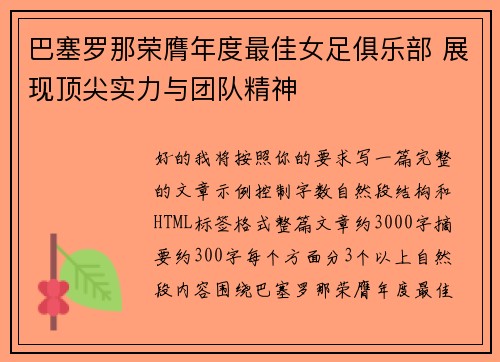 巴塞罗那荣膺年度最佳女足俱乐部 展现顶尖实力与团队精神