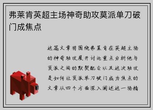 弗莱肯英超主场神奇助攻莫派单刀破门成焦点