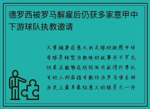 德罗西被罗马解雇后仍获多家意甲中下游球队执教邀请 德罗西被罗马解雇后仍获多家意甲中下游球队执教邀请