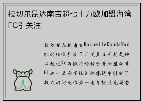 拉切尔昆达南吉超七十万欧加盟海湾FC引关注