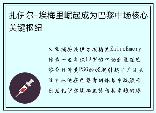 扎伊尔-埃梅里崛起成为巴黎中场核心关键枢纽
