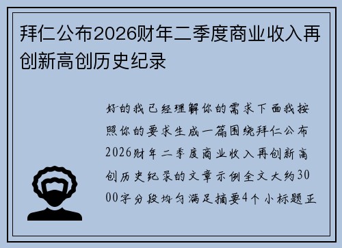 拜仁公布2026财年二季度商业收入再创新高创历史纪录