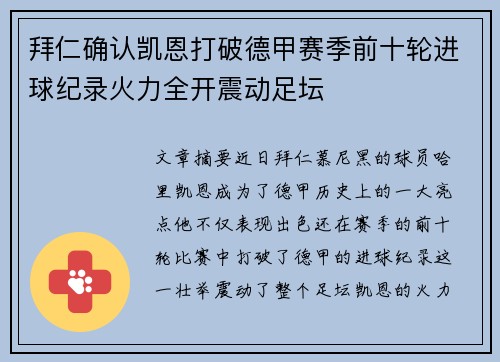 拜仁确认凯恩打破德甲赛季前十轮进球纪录火力全开震动足坛