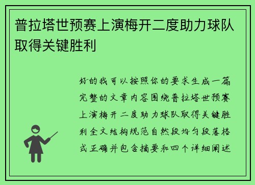 普拉塔世预赛上演梅开二度助力球队取得关键胜利 普拉塔世预赛上演梅开二度助力球队取得关键胜利