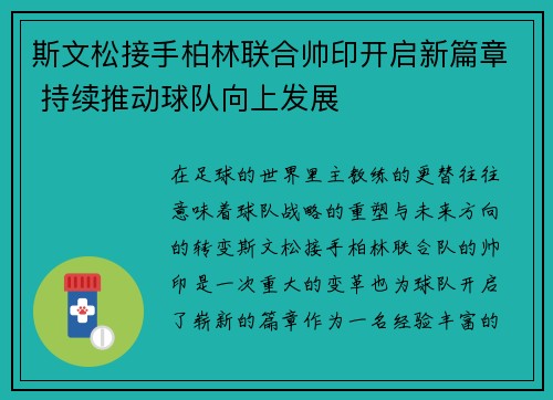 斯文松接手柏林联合帅印开启新篇章 持续推动球队向上发展 斯文松接手柏林联合帅印开启新篇章 持续推动球队向上发展