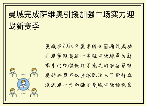 曼城完成萨维奥引援加强中场实力迎战新赛季