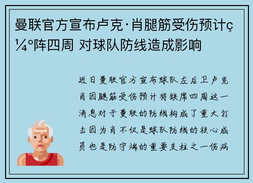 曼联官方宣布卢克·肖腿筋受伤预计缺阵四周 对球队防线造成影响