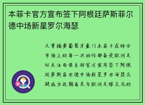 本菲卡官方宣布签下阿根廷萨斯菲尔德中场新星罗尔海瑟 本菲卡官方宣布签下阿根廷萨斯菲尔德中场新星罗尔海瑟