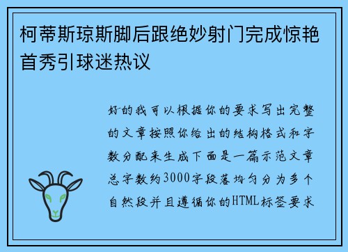 柯蒂斯琼斯脚后跟绝妙射门完成惊艳首秀引球迷热议