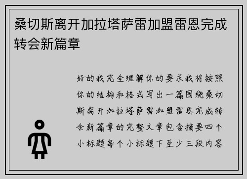 桑切斯离开加拉塔萨雷加盟雷恩完成转会新篇章 桑切斯离开加拉塔萨雷加盟雷恩完成转会新篇章