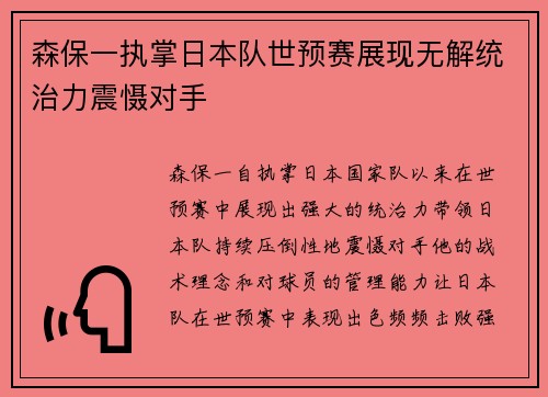 森保一执掌日本队世预赛展现无解统治力震慑对手 森保一执掌日本队世预赛展现无解统治力震慑对手