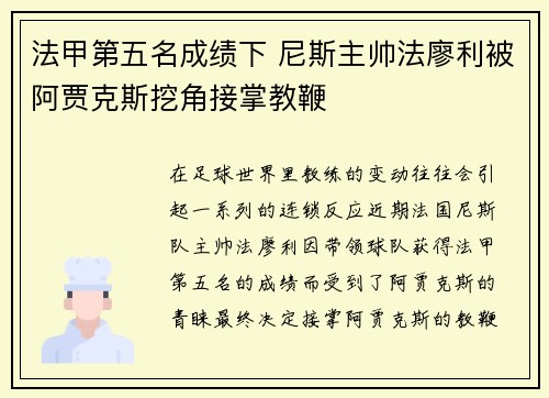 法甲第五名成绩下 尼斯主帅法廖利被阿贾克斯挖角接掌教鞭 法甲第五名成绩下 尼斯主帅法廖利被阿贾克斯挖角接掌教鞭