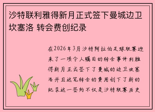 沙特联利雅得新月正式签下曼城边卫坎塞洛 转会费创纪录