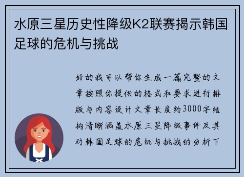 水原三星历史性降级K2联赛揭示韩国足球的危机与挑战
