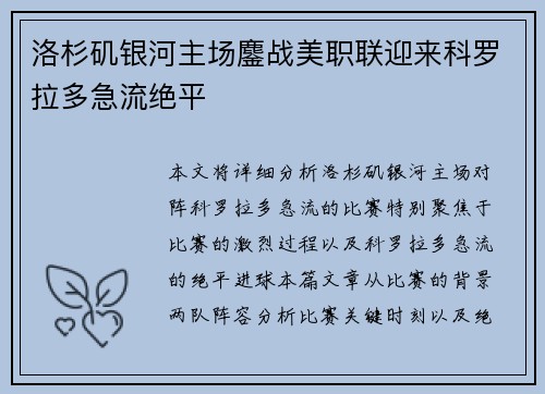 洛杉矶银河主场鏖战美职联迎来科罗拉多急流绝平