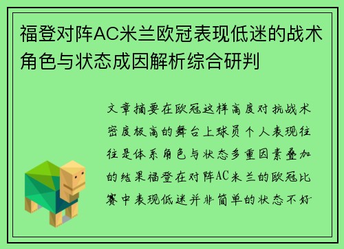 福登对阵AC米兰欧冠表现低迷的战术角色与状态成因解析综合研判