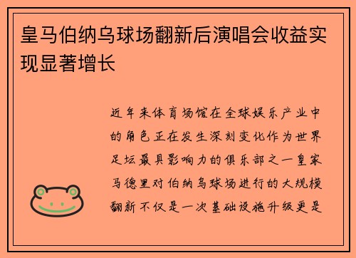 皇马伯纳乌球场翻新后演唱会收益实现显著增长