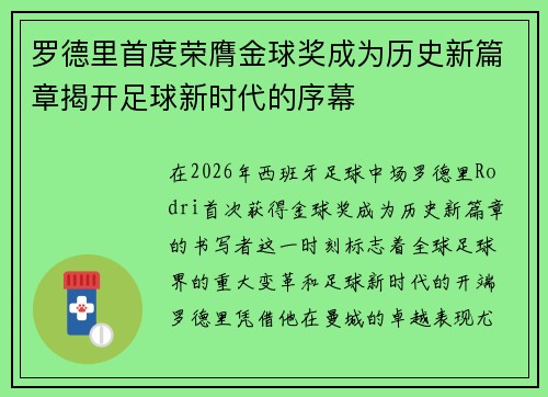罗德里首度荣膺金球奖成为历史新篇章揭开足球新时代的序幕 罗德里首度荣膺金球奖成为历史新篇章揭开足球新时代的序幕