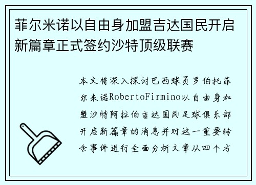 菲尔米诺以自由身加盟吉达国民开启新篇章正式签约沙特顶级联赛