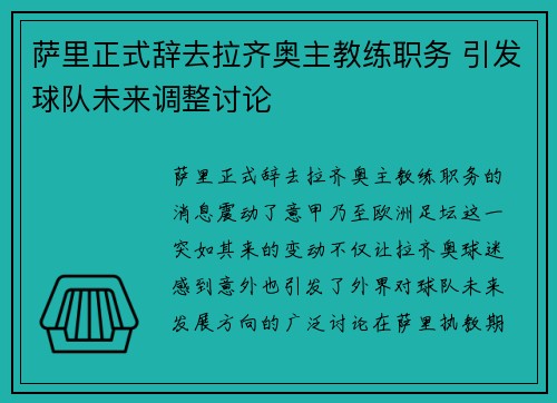 萨里正式辞去拉齐奥主教练职务 引发球队未来调整讨论