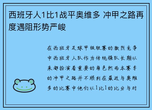 西班牙人1比1战平奥维多 冲甲之路再度遇阻形势严峻